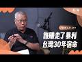 【精華】台灣軍火總是買貴？潛艦AB合約價差「4500萬美金」30年軍購宿命：軍火掮客｜范立達 feat. 夏嘉璐 |【鏡頭之外】EP07
