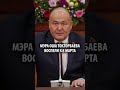 «Ош засиял светлее». На праздновании женского дня в Оше воспели нового мэра Токторбаева