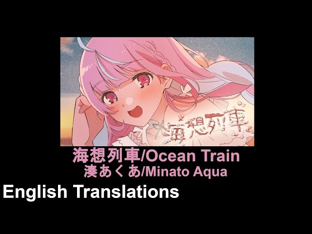 [English Translations + Lyrics] 海想列車 (Ocean Train) - 湊あくあ/Minato Aqua class=