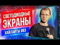 Светодиодные Экраны | Виктор Комаров | Стендап Импровизация #83