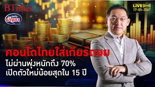 ตลาดคอนโดไทยซอมบี้ ยอดกู้ไม่ผ่านพุ่ง 70% เปิดตัวใหม่ต่ำสุดใน 15 ปี | คุยกับบัญชา l 17 พ.ค. 67