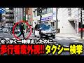 【実録】警察取締り24時LIVE：白バイ・パトカー密着取材、検挙の瞬間ノンストップ放送【警察vs交通違反者】