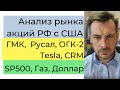 Анализ рынка акций РФ и США/ ГМК,  Русал, ОГК-2, Tesla, CRM/ SP500, Газ, Доллар