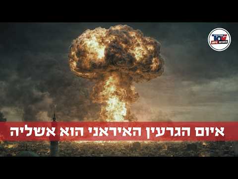 אלכס גרינברג: "האיום הגרעיני הוא אשליה, לאיראן אין יכולת פיזית לייצר פצצה"