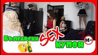 Карикатура Еп.55 - Български SEX купон 🛑