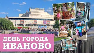 День города Иваново
