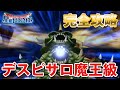 【星ドラ (ドラクエ) 】デスピサロ魔王級！完全攻略！！【星のドラゴンクエスト】 [ dragon quest of the stars ]