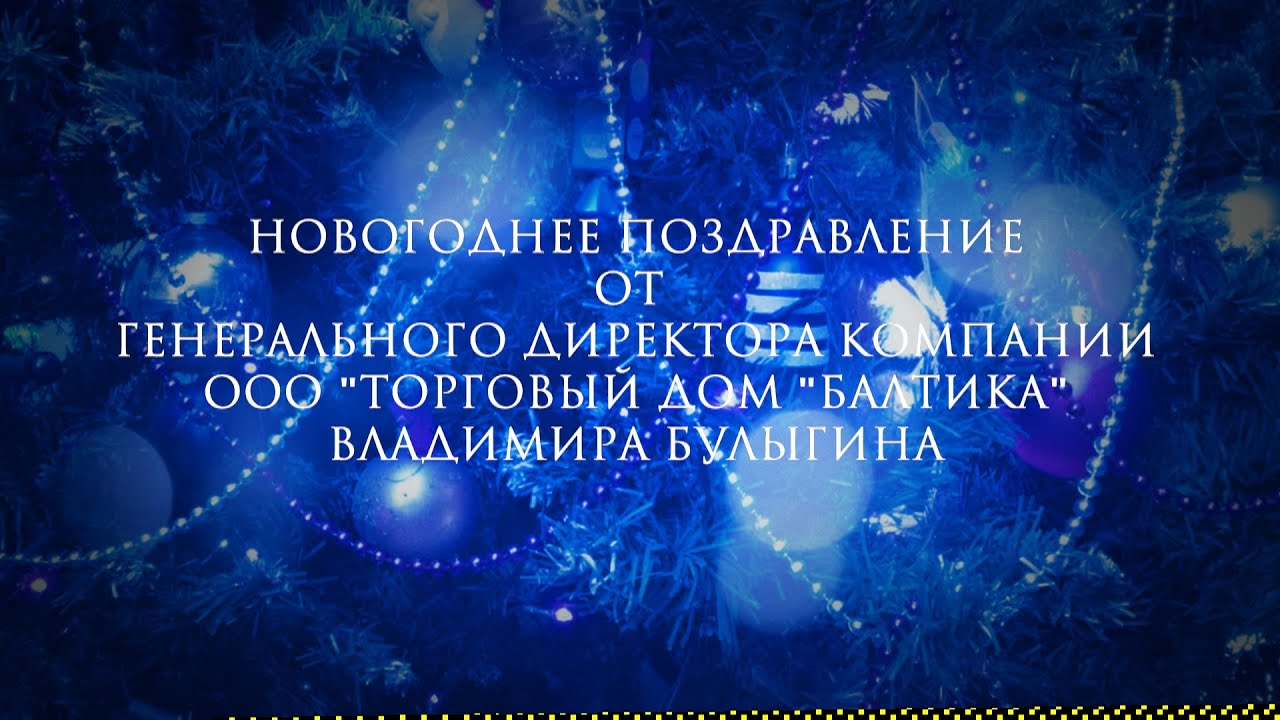 Новогоднее Поздравление От Генерального Директора Балтики Партнерам