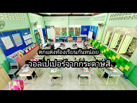 ตกแต่งห้องเรียน วอลเปเปอร์จากกระดาษสีนี้แหละ