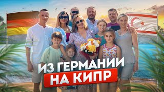 2 семьи - 2 особенные истории 🇩🇪 Переезд на Северный Кипр из Германии