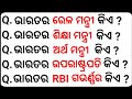 Top 15 India Gk | general knowledge | all ministers of India | gk questions and answers | odia gk
