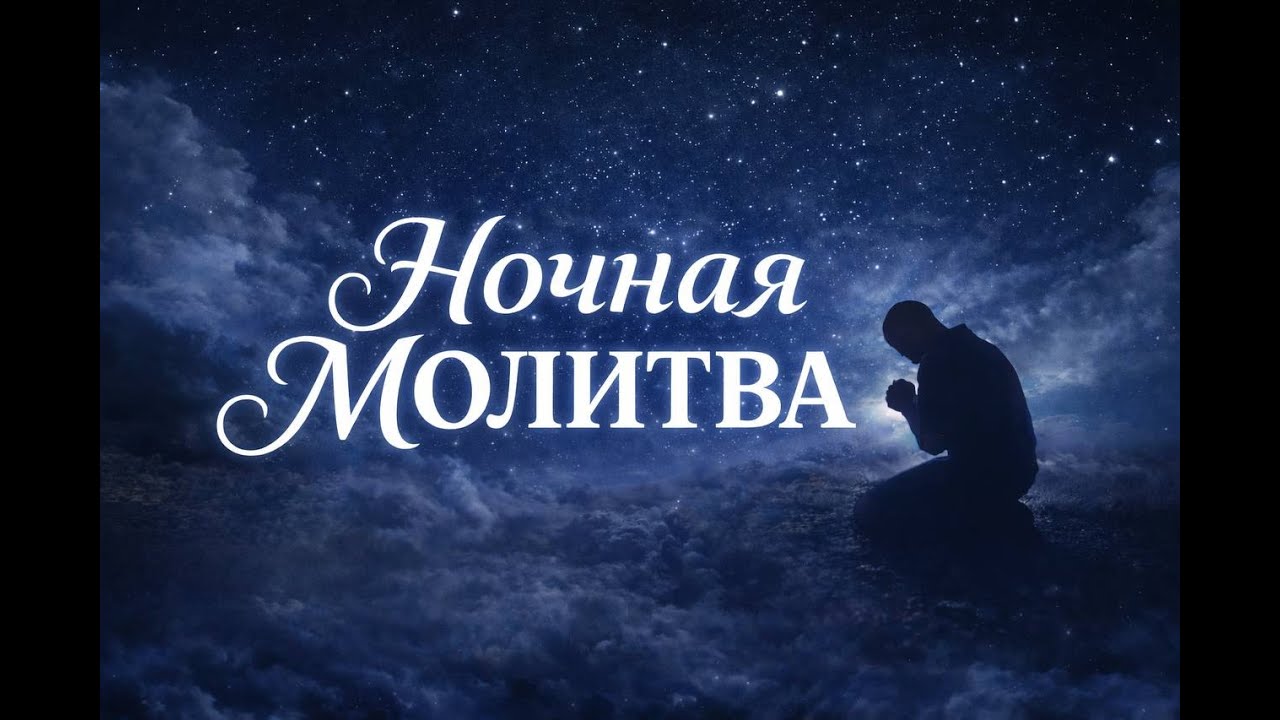 Ночная молитва | Прославление с Иван и Люда Заплишние  | 02/10/2026