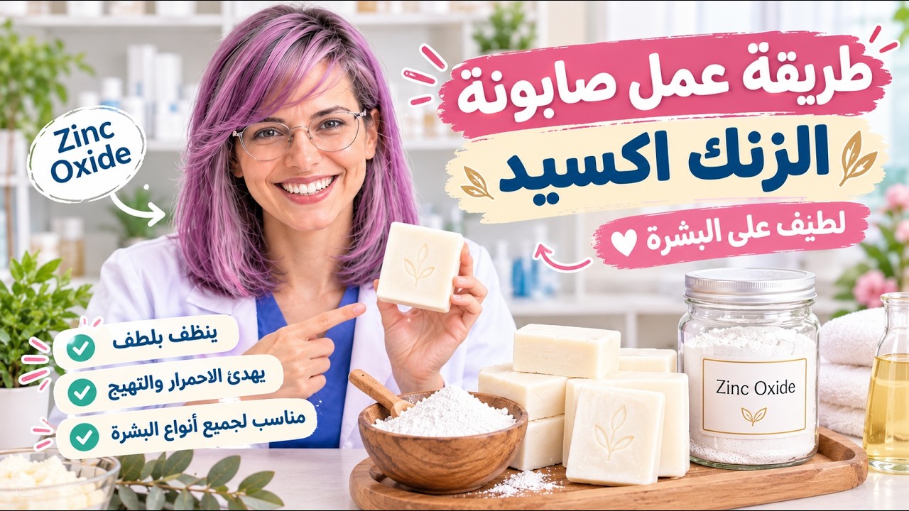صابونة أكسيد الزينك 🔥 Zinc oxide soap