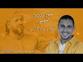أجمل اغاني مجوز 2022 الفنان محمد و مالك الشرعه نايم في قلبي نايم خطبوها خطبوها يلعن بيك يا تاجر