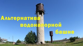 Водоснабжение без башни Рожновского