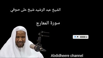 سورة المعارج برواية حفص عن عاصم الشيخ عبد الرشيد شيخ على صوفي