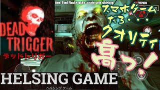 【ゾンビ】スマホゲームのクオリティ高っ！［DEAD TRIGGER デッドトリガー］日本語訳 スマホアプリ版　HELSING GAME（ヘルシングゲーム） screenshot 1
