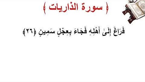 سورة الذاريات الأية 26