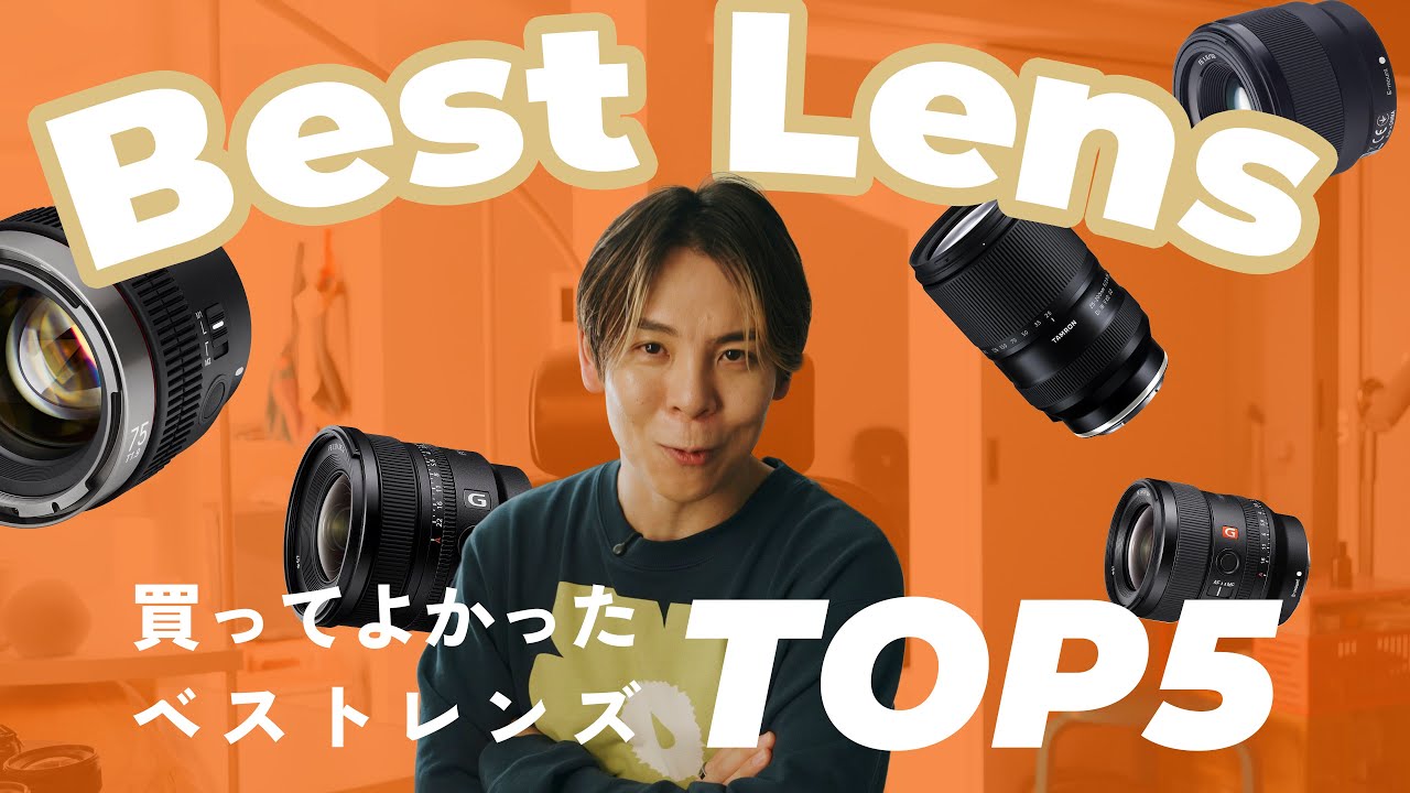 【ベストレンズ】2025年本当に買ってよかった神レンズ5選！
