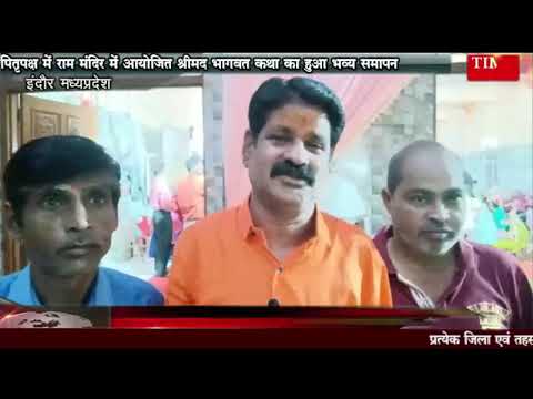 पितृपक्ष में राम मंदिर में आयोजित श्रीमद भागवत कथा का हुआ भव्य समापन