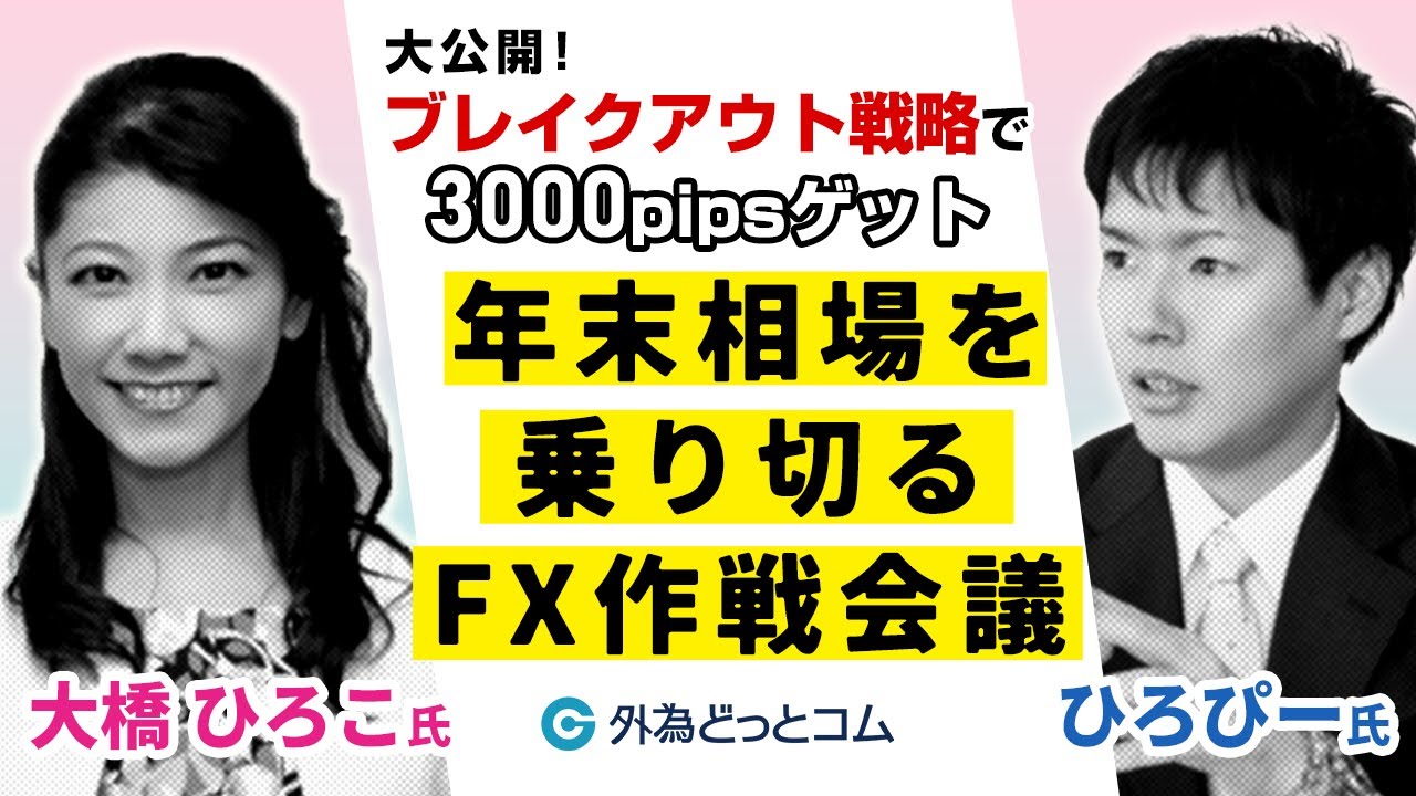 ダイジェスト】FX/為替「大公開！ブレイクアウト戦略で3000pipsゲット！？年末相場を乗り切るFX作戦会議」大橋 ひろこ氏＆ひろぴー氏  2022/6/17 - 外為どっとコム マネ育チャンネル