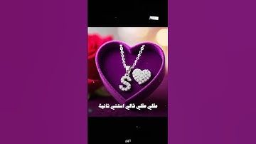 S قالي اشمعنا هو #حرف_S #عمرو_جابر #حب_بلا_مقابل❤ #foryou #حالات_واتس #ترند #تصميم_فيديوهات🎶🎤🎬