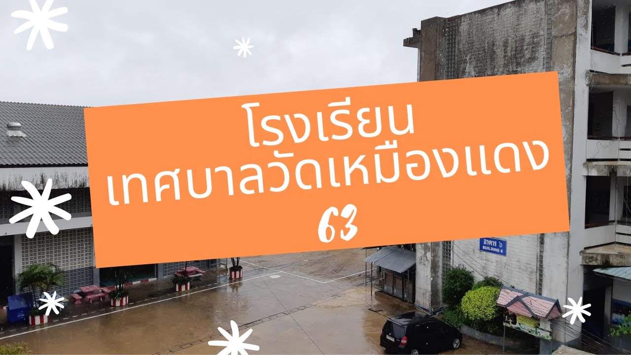 โรงเรียนเทศบาลวัดเหมืองแดง