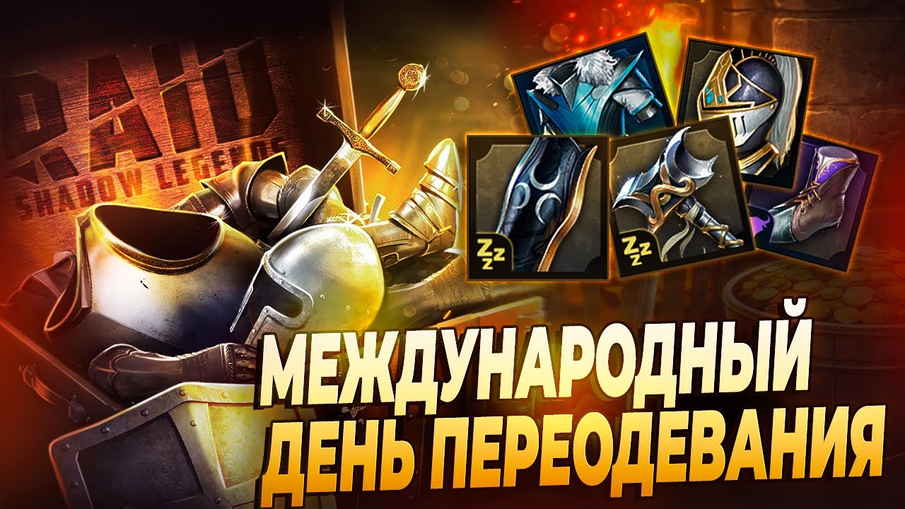🔴МЕЖДУНАРОДНЫЙ ДЕНЬ ПЕРЕОДЕВАНИЯ В RAID:SHADOW LEGENDS