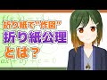 【数学 解説】 折り紙で"作図" 折り紙公理とは？ 【折り紙の数学 / #豊穣ミノリ / VTuber】