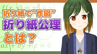 【数学 解説】 折り紙で"作図" 折り紙公理とは？ 【折り紙の数学 / #豊穣ミノリ / VTuber】