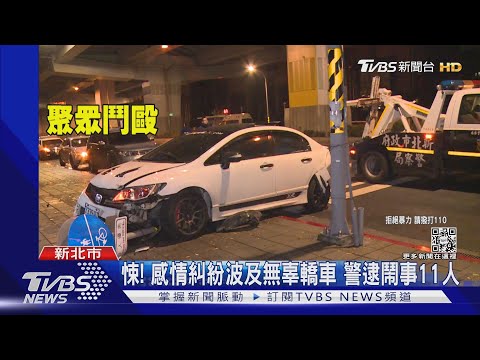 皆以為自己是「現任」 2男愛上同一女 談判見血 追車釀撞｜TVBS新聞