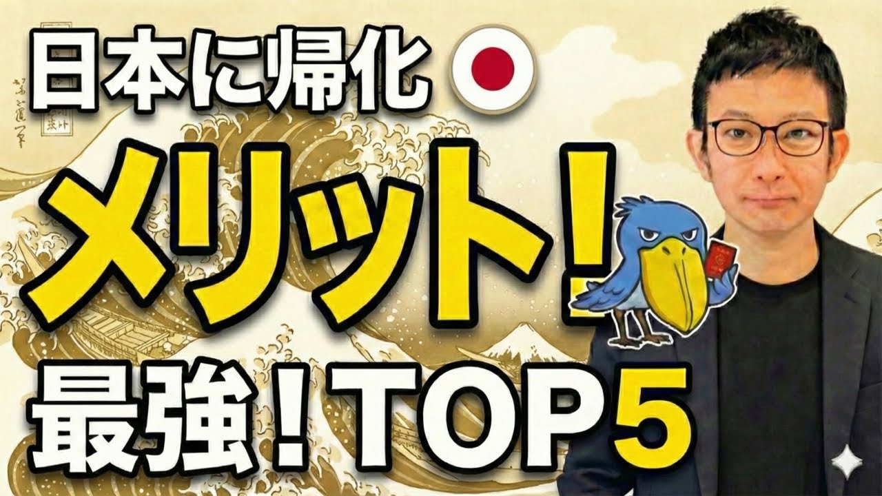 【真実】帰化申請で人生が変わる！知らないと損する5つのメリット