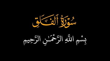 سورة الفلق ☘️ الشيخ ماهر المعيقلي ☘️ كرومات قرآن كريم ☘️ خلفية سوداء