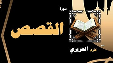 القران الكريم بصوت الشيخ كارم الحريرى | سورة القصص