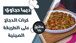 كرات الدجاج على الطريقة الصينية