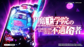 【パチンコ | 本編PV】P魔王学院の不適合者《藤商事公式》