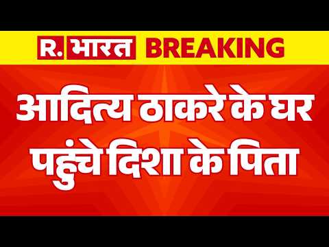 Breaking News on Disha Murder Case LIVE: Aaditya Thackeray के घर पहुंचे दिशा के पिता! | CBI | SSR