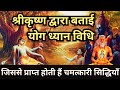 श्रीकृष्ण द्वारा बताई योग ध्यान विधि | Yoga Dhyan se prapt hone wali Siddhiyan | Meditation Hindi