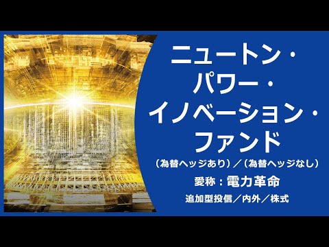 【ファンド情報】ニュートン・パワー・イノベーション ...