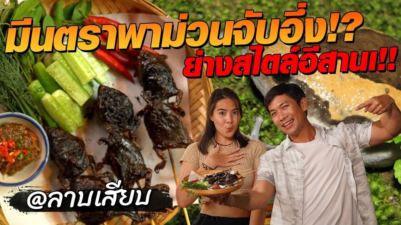 พาน้องมีนตรามาจับอึ่ง!? ย่างกินสดๆสไตล์อีสาน!! Ft.มีนตรา อินทิรา [คนหลงรส EP.134]