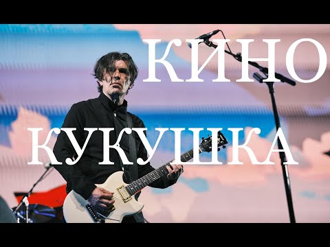 Кукушка. Группа Кино 15 мая 2021 (концерт ЦСКА АРЕНА)