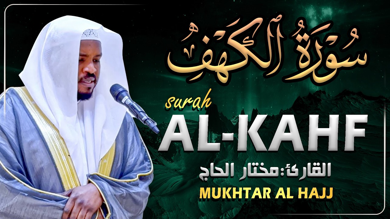 سورة الكهف القارئ مختار الحاج - أجمل تلاوة في يوم الجمعة المباركة تريح الاعصاب | Surah Al kahf