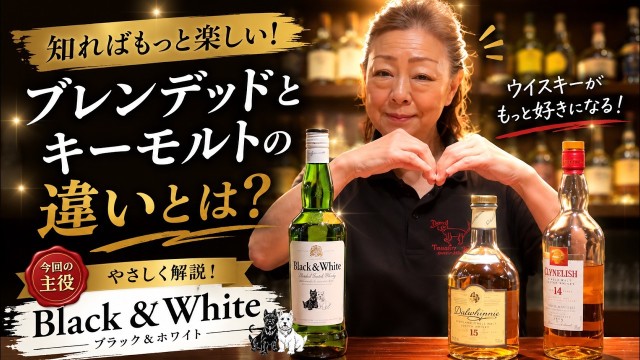 ブレンデッドウイスキーとキーモルト【Black＆White】
