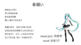 春纏い/初音ミク