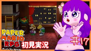 【ペーパーマリオRPG #17 】まっくろくろすけ出てきすぎ編 【#ゲーミングハリネズミ】