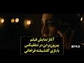آغاز نمایش فیلم بیرون بردن در نتفلیکس با بازی گلشیفته فراهانی 