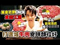 【美食收割Dick 】重出江湖！！打邊爐 秘點_公開！本地手切靚牛肉 仲係 頸脊 匙柄 ！新鮮雞點食法最爽最鮮！| 余德丞DicksonYu