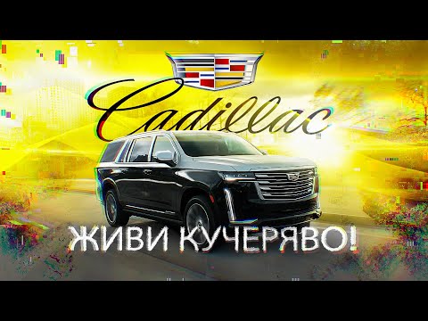 D3 Cadillac Escalade. Живи Кучеряво!