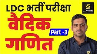 Maths For LDC || वैदिक गणित || Part-3 || By Er. Kishore Rajpurohit