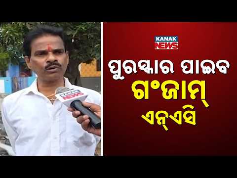 ପୁରସ୍କାର ପାଇବ ଗଂଜାମ NAC | News For Ganjam NAC | Odisha’s Ganjam NAC Set To Receive Prestigious Award